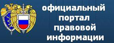 Официальный интернет-портал правовой информации