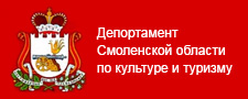 Департамент Смоленской области по культуре и туризму