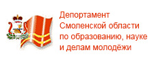 Департамент Смоленской области по образованию, науке и делам молодежи