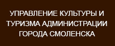 Управление культуры и туризма Администрации города Смоленска